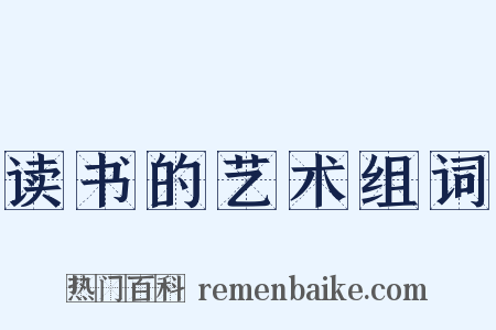 读书的艺术组词是什么意思的图片